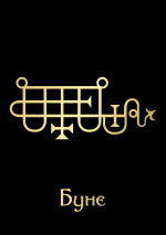 БунеGoldBlack.png