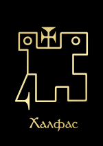ХалфасGoldBlack.png