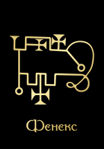 ФенексGoldBlack.png