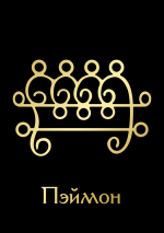 Пэймон2GoldBlack.png