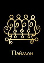 ПэймонGoldBlack.png