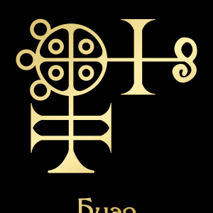 БуэрGoldBlack.png