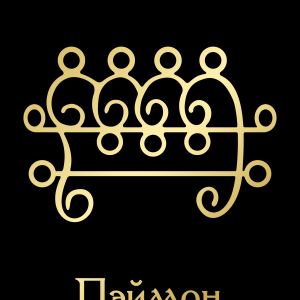 Пэймон2GoldBlack.png