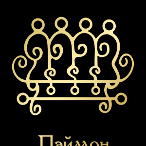 ПэймонGoldBlack.png