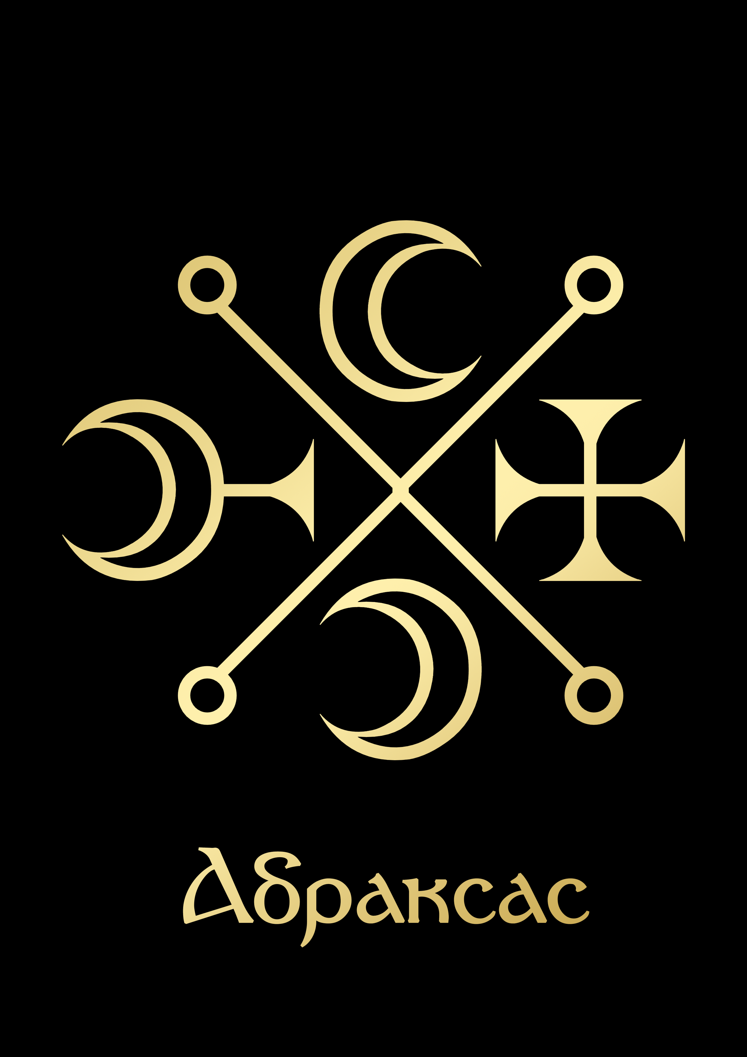 АбраксасGoldBlack.png