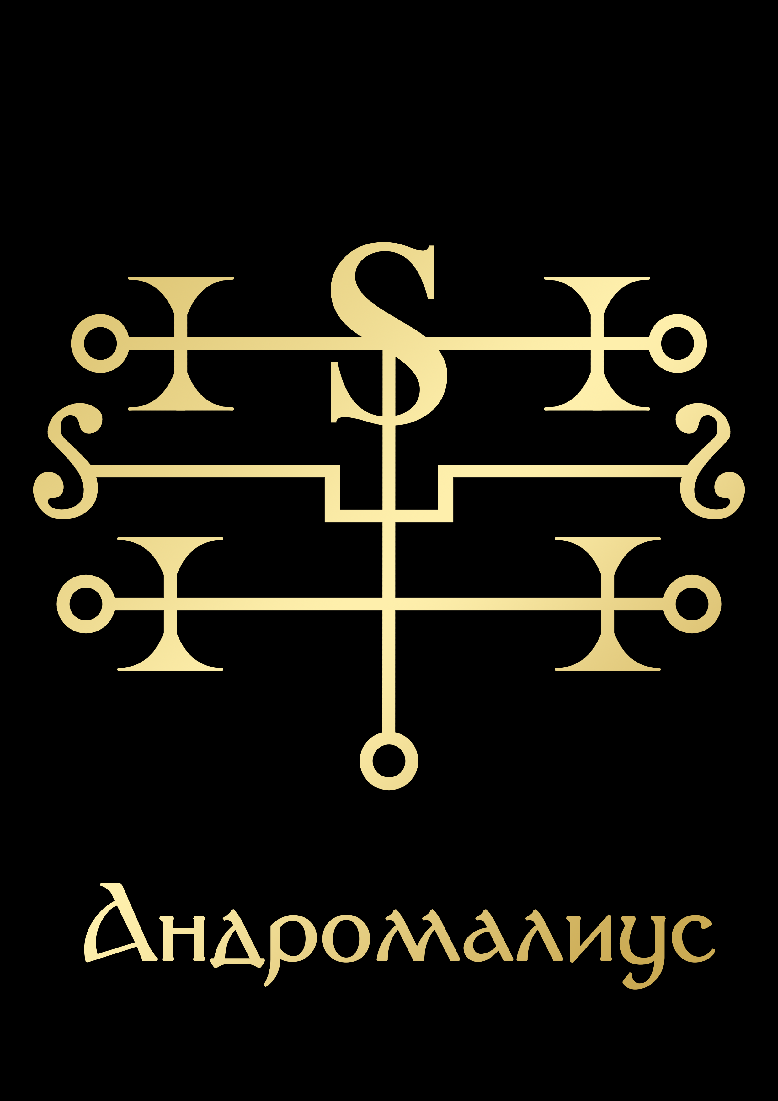 АндромалиусGoldBlack.png