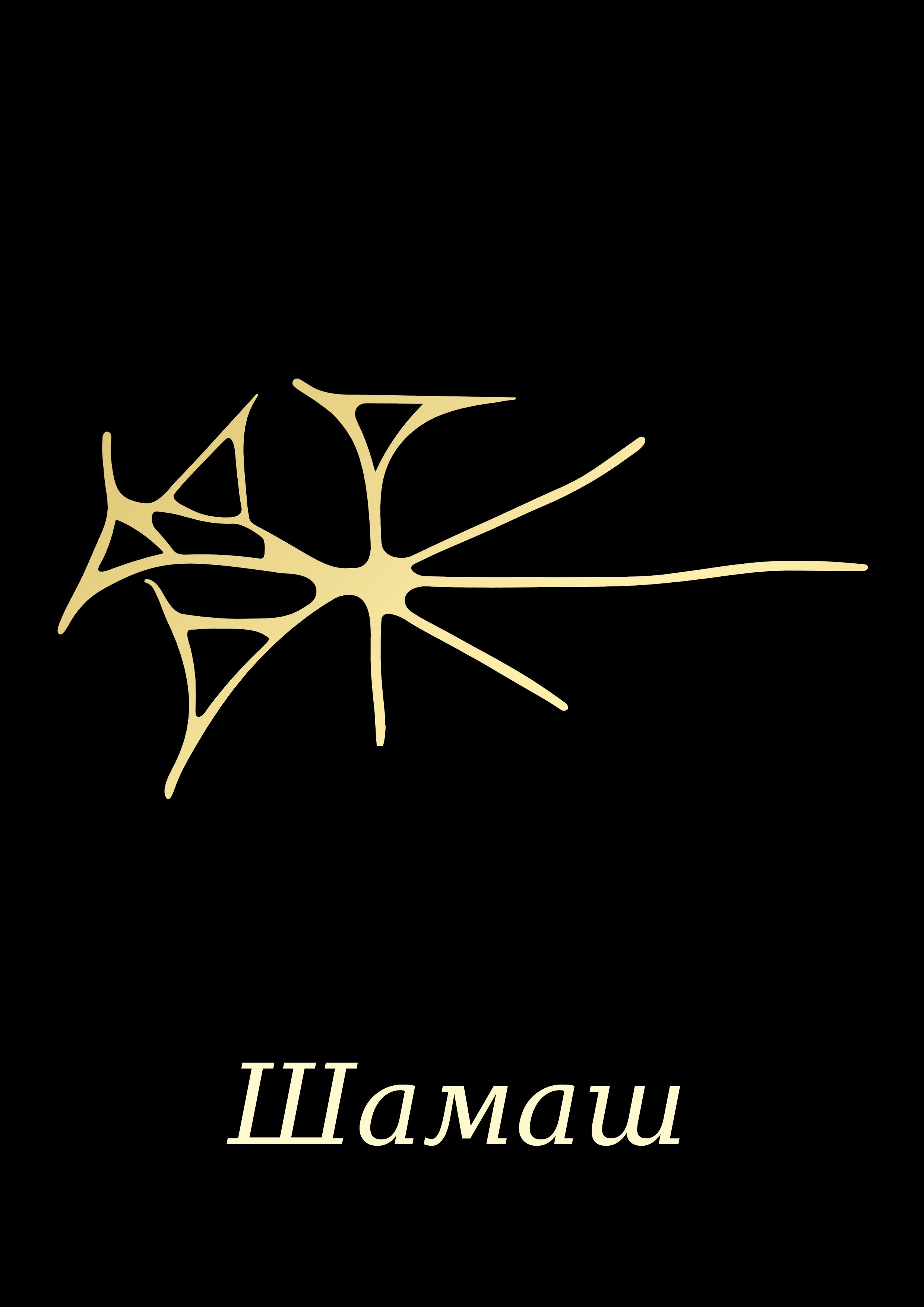 Аполлон2GoldBlack.png