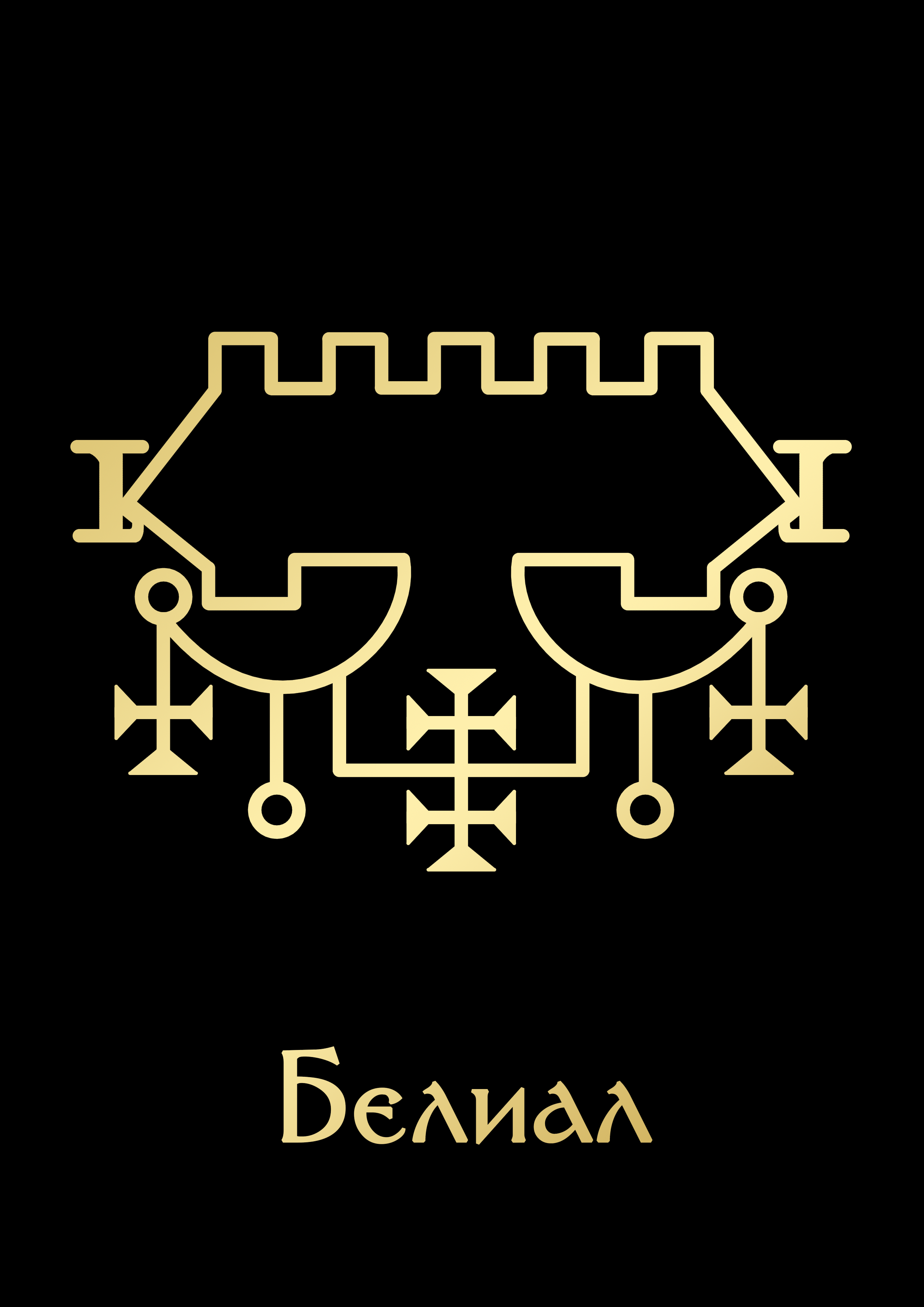 БелиалGoldBlack.png