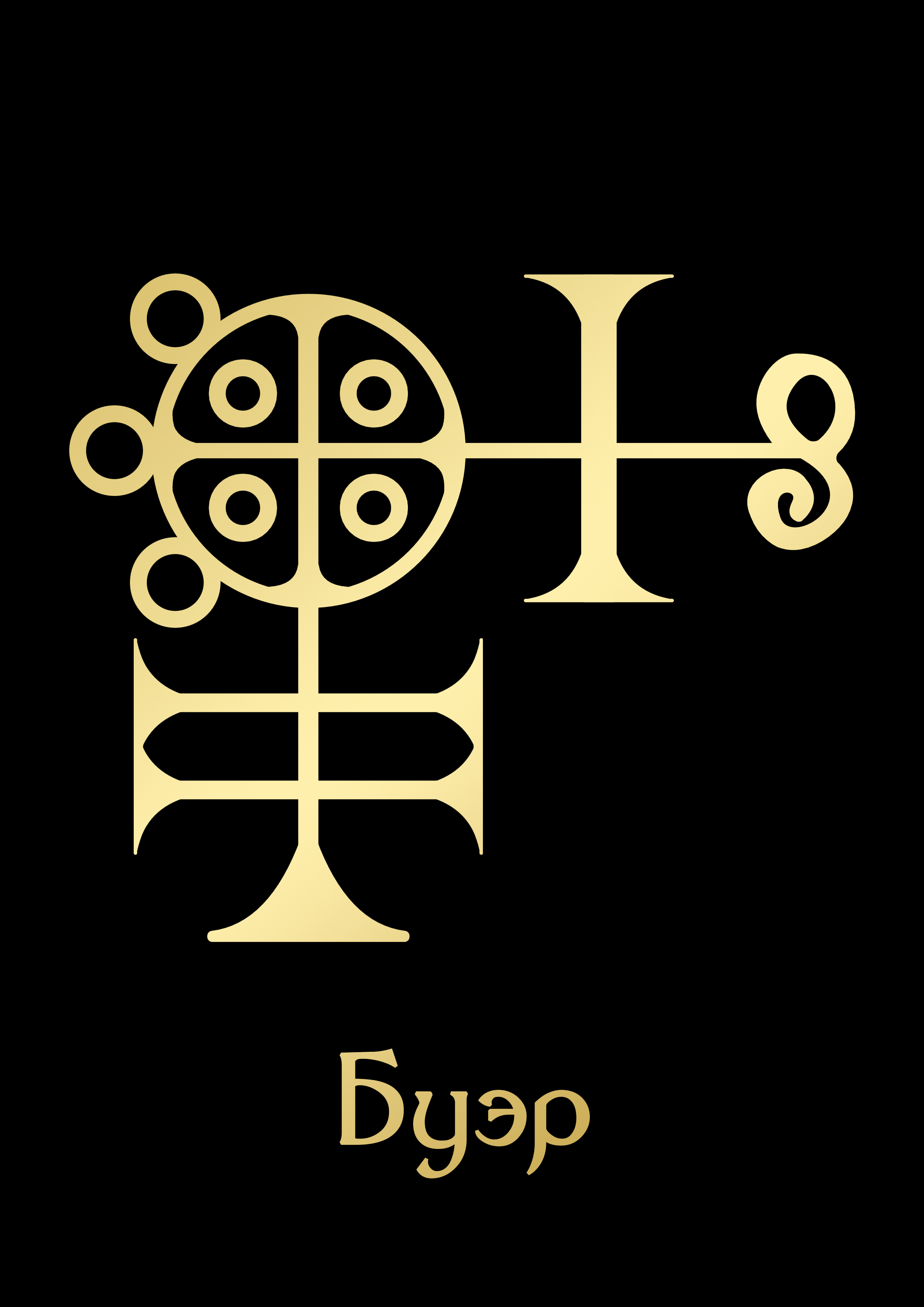 БуэрGoldBlack.png
