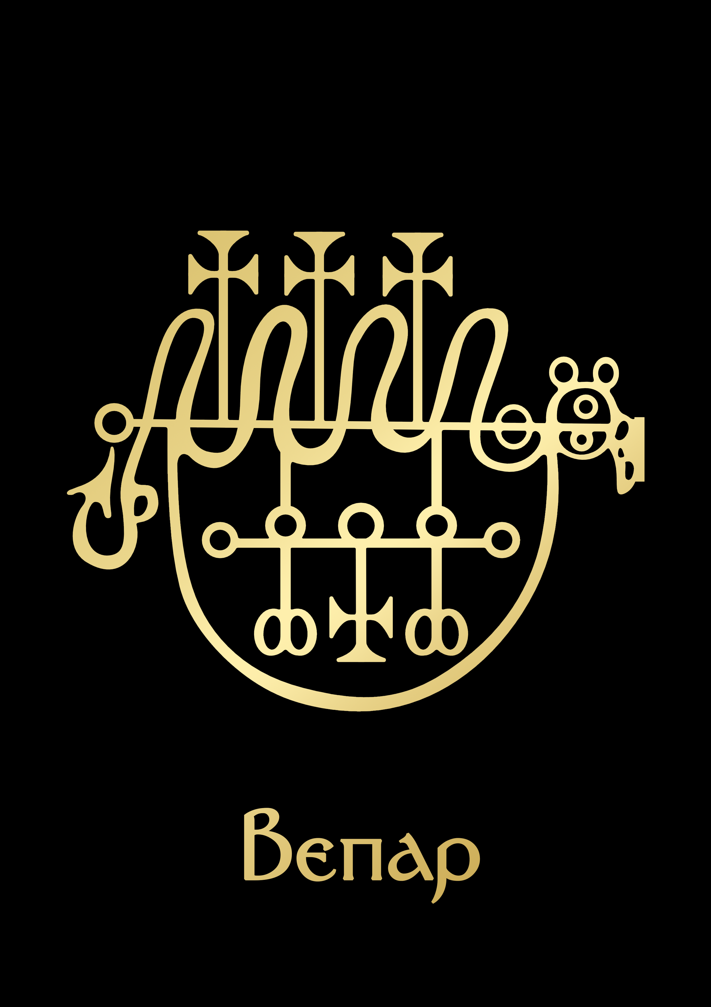 Вепар2GoldBlack.png