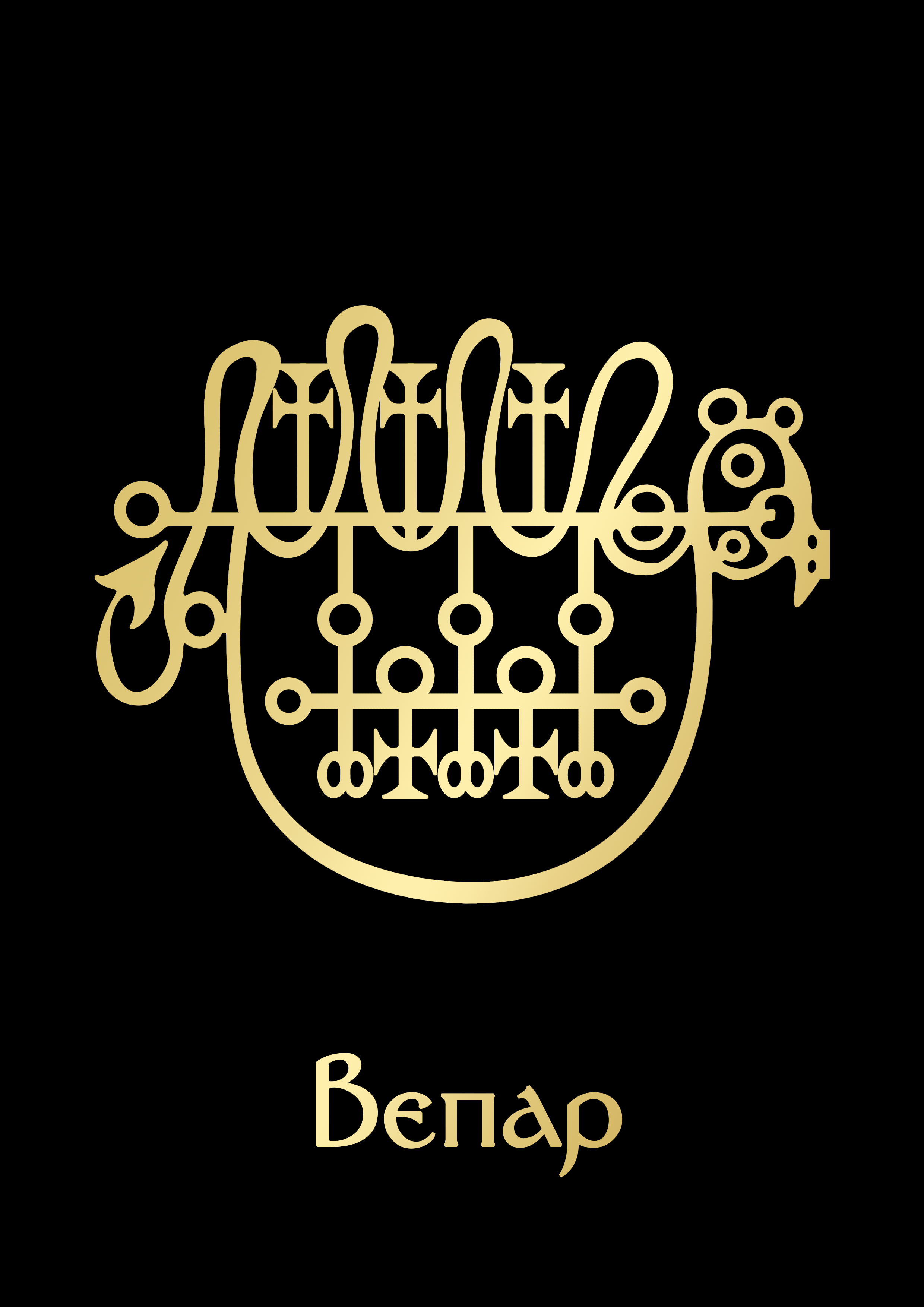 ВепарGoldBlack.png