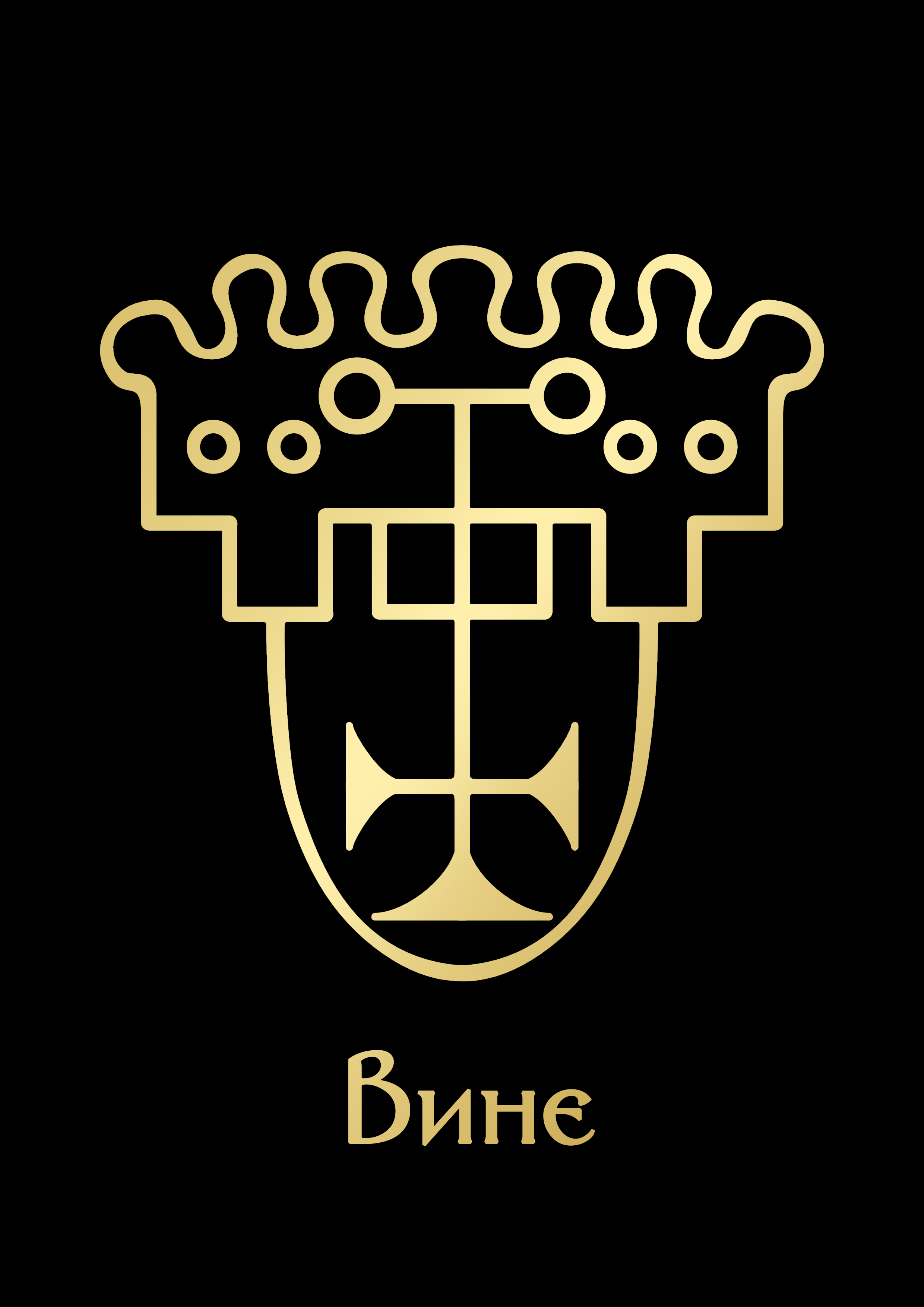 ВинеGoldBlack.png
