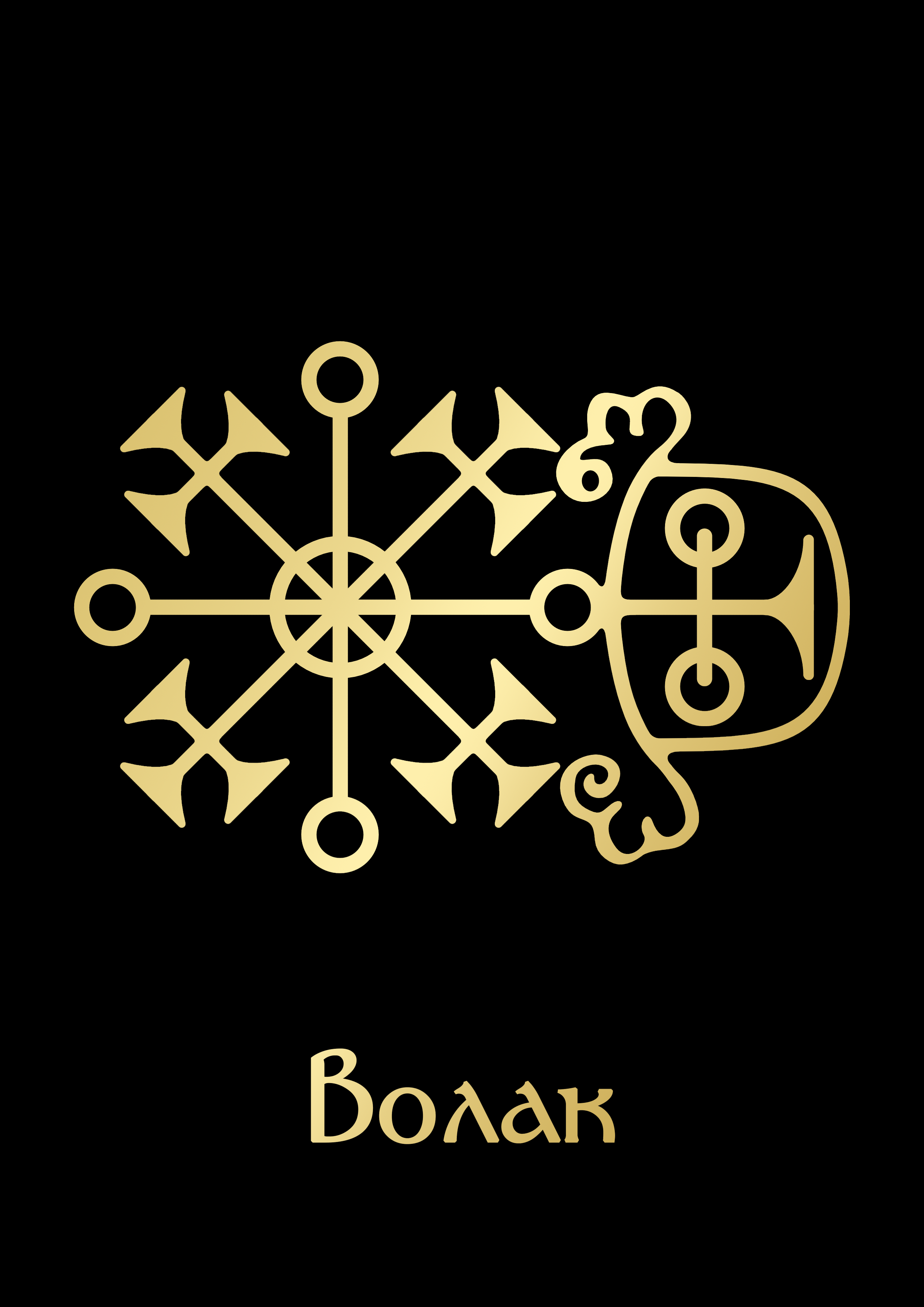 ВолакGoldBlack.png