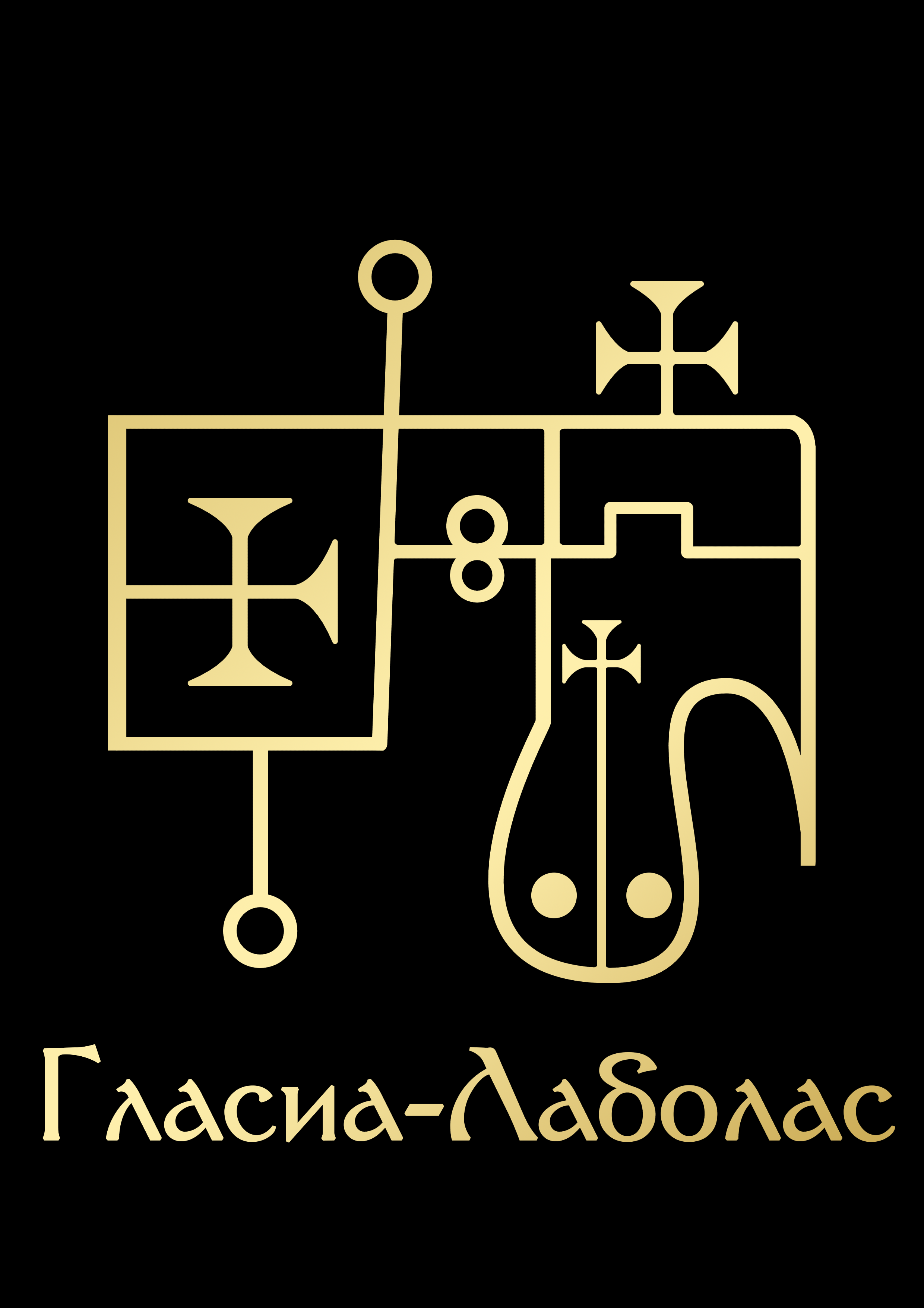 Гласиа-ЛаболасGoldBlack.png