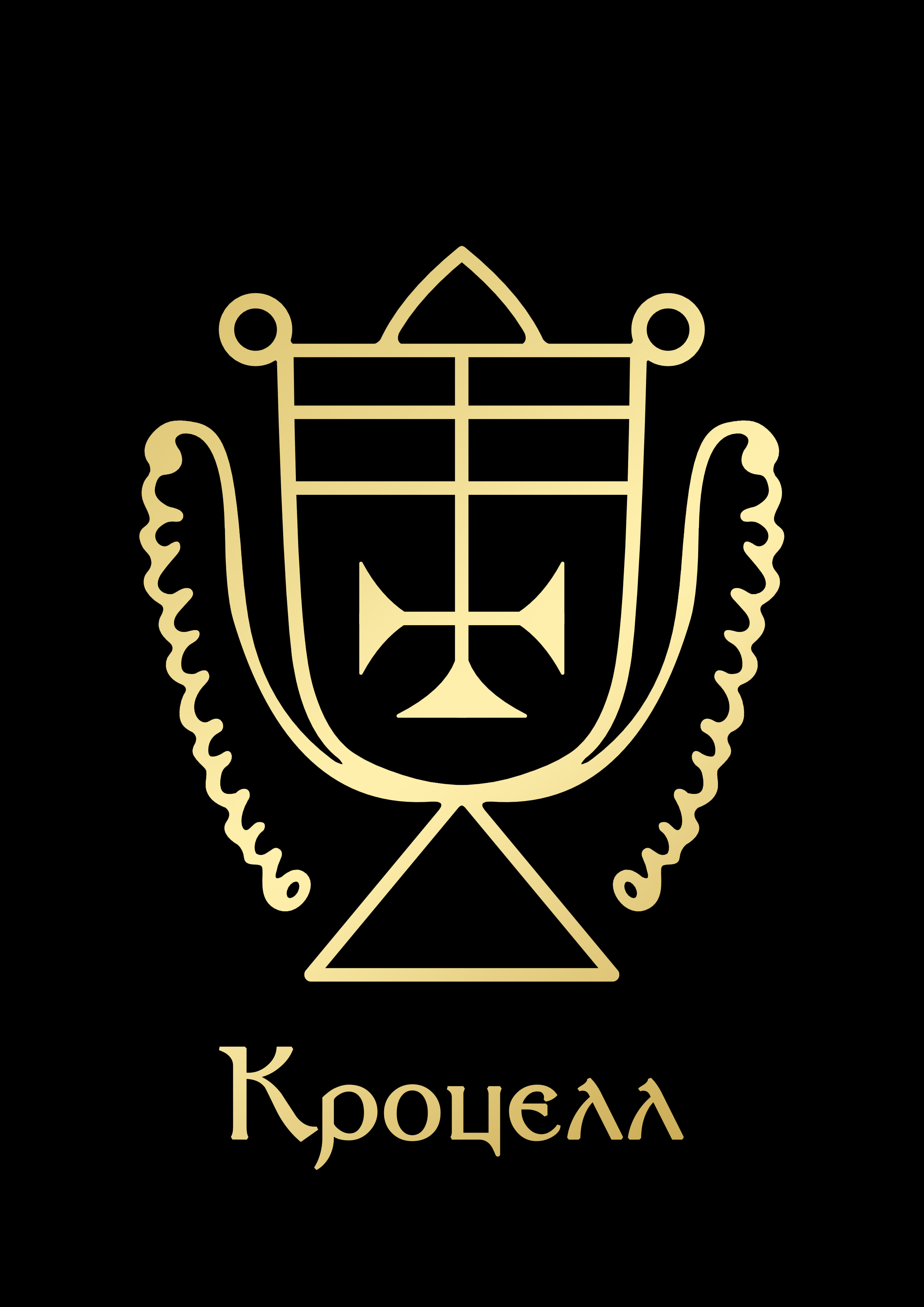 КроцеллGoldBlack.png
