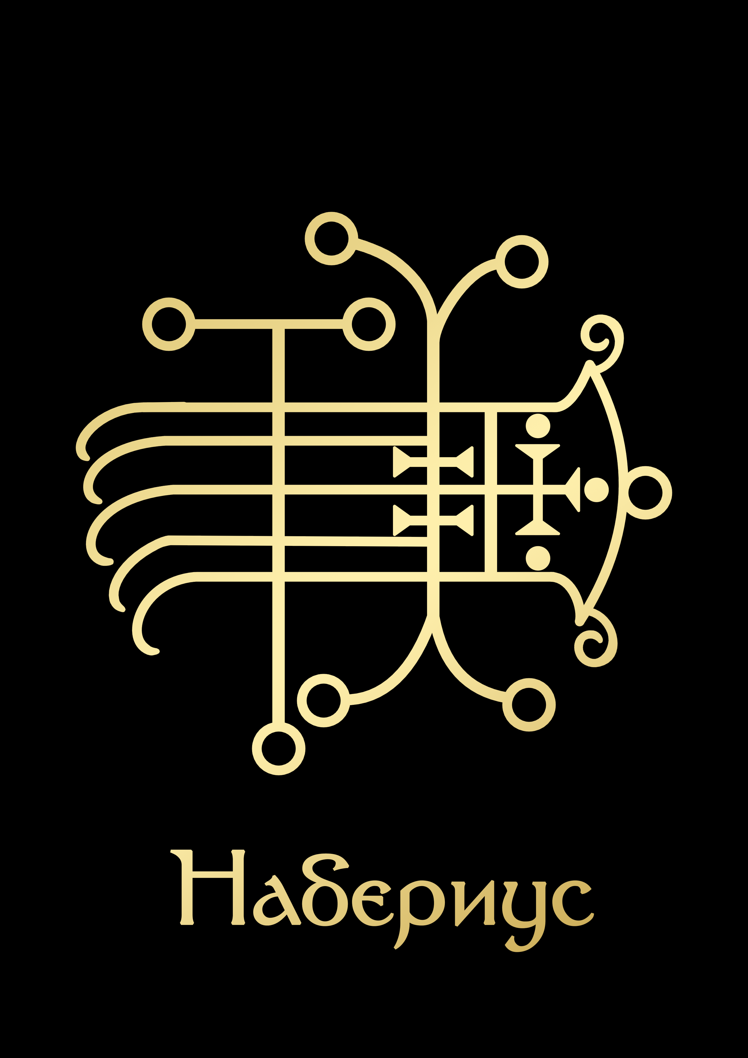 НабериусGoldBlack.png