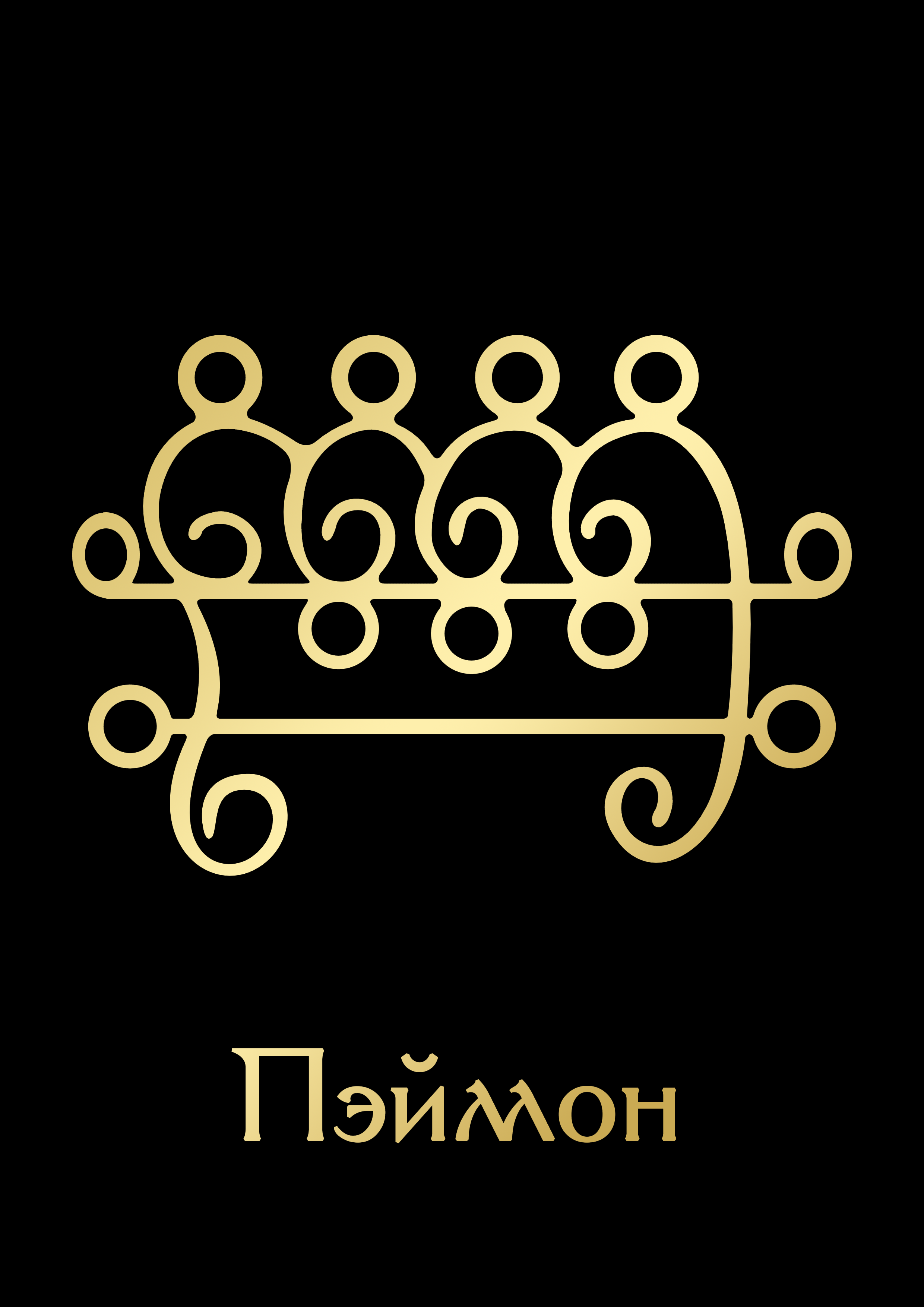 Пэймон2GoldBlack.png
