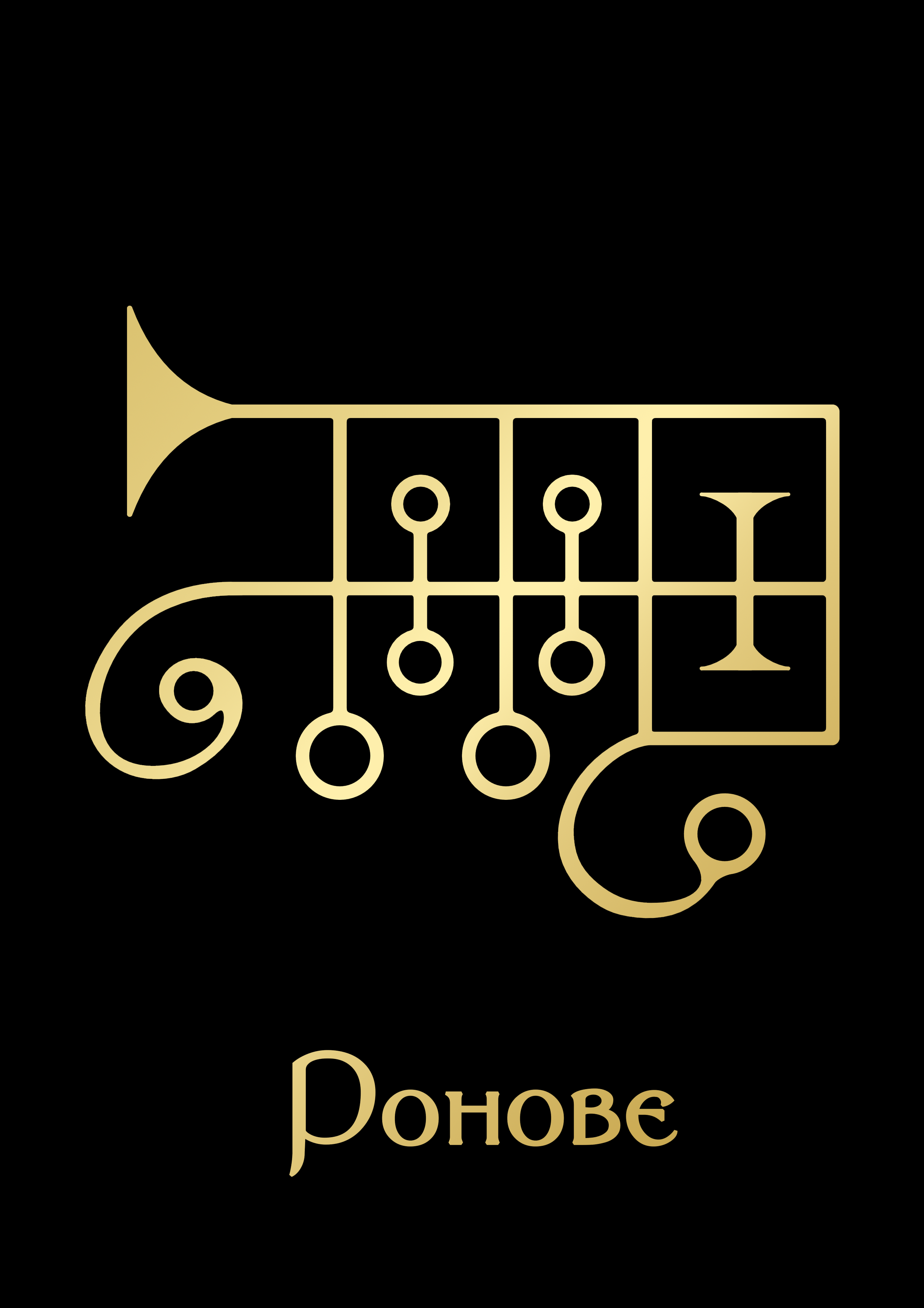 РоновеGoldBlack.png