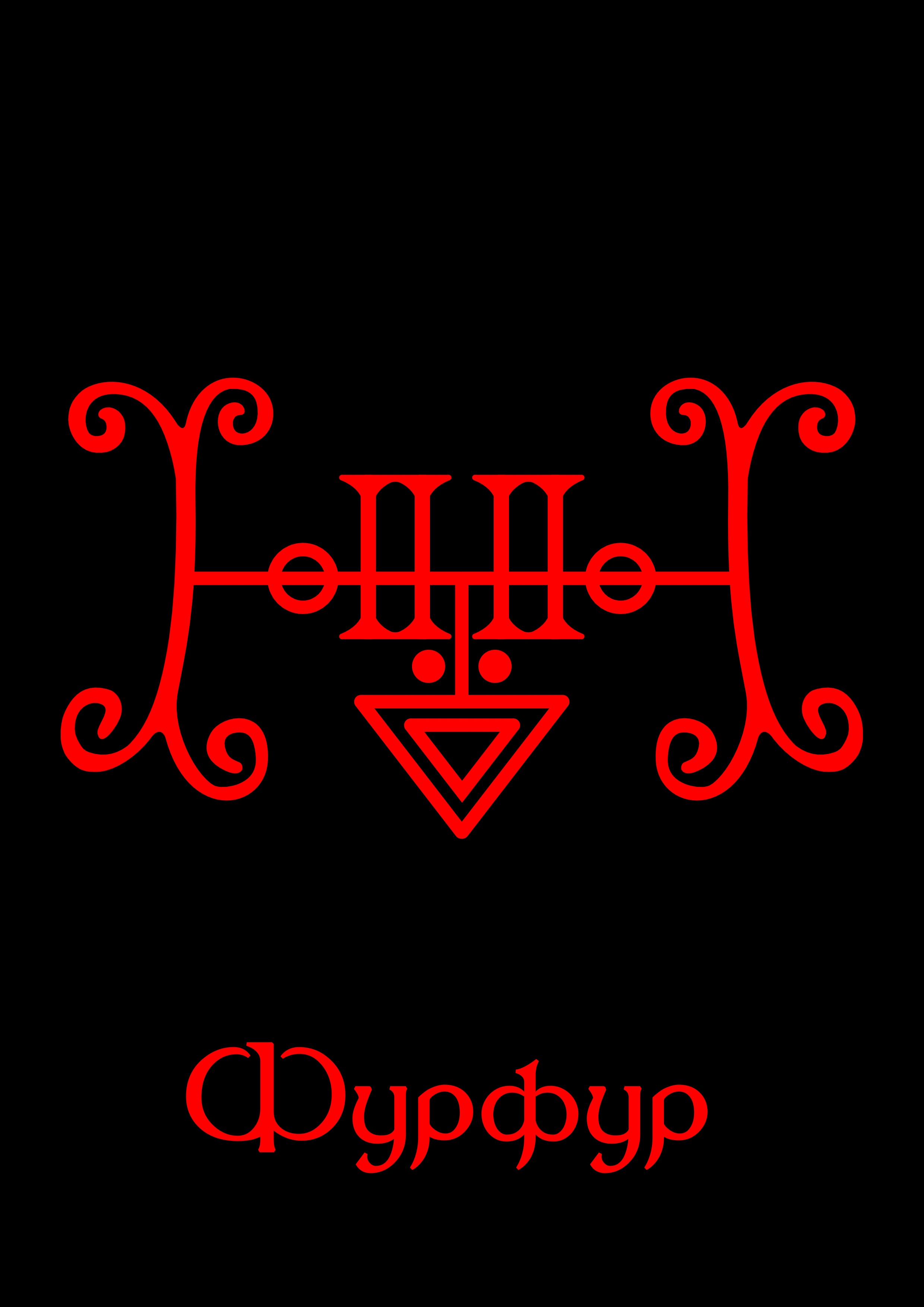 Фурфур.png