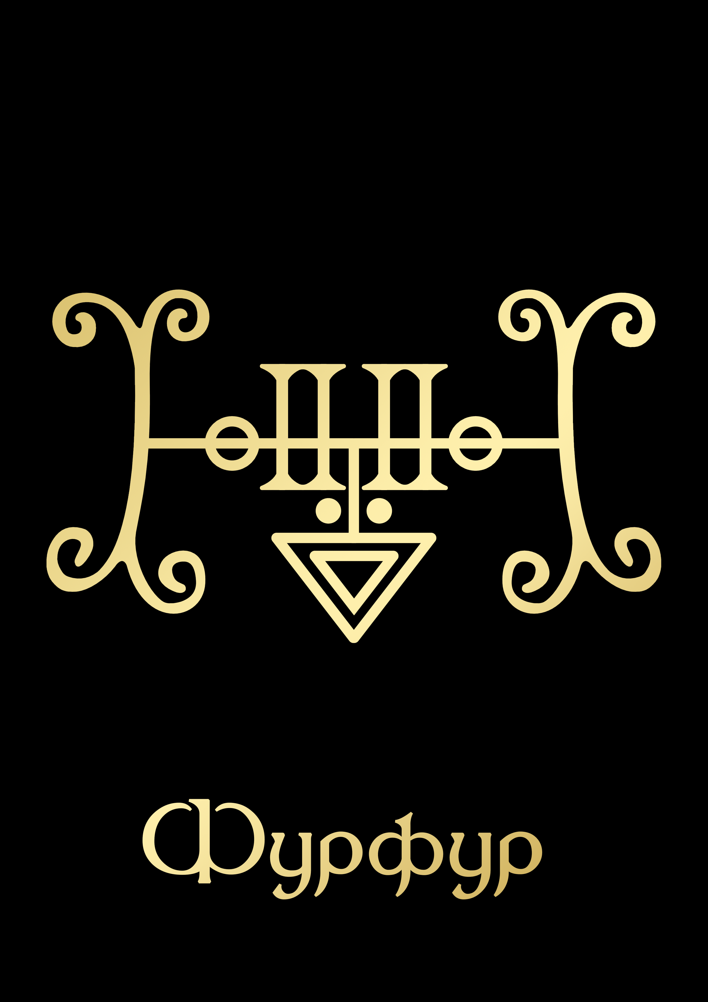 ФурфурGoldBlack.png