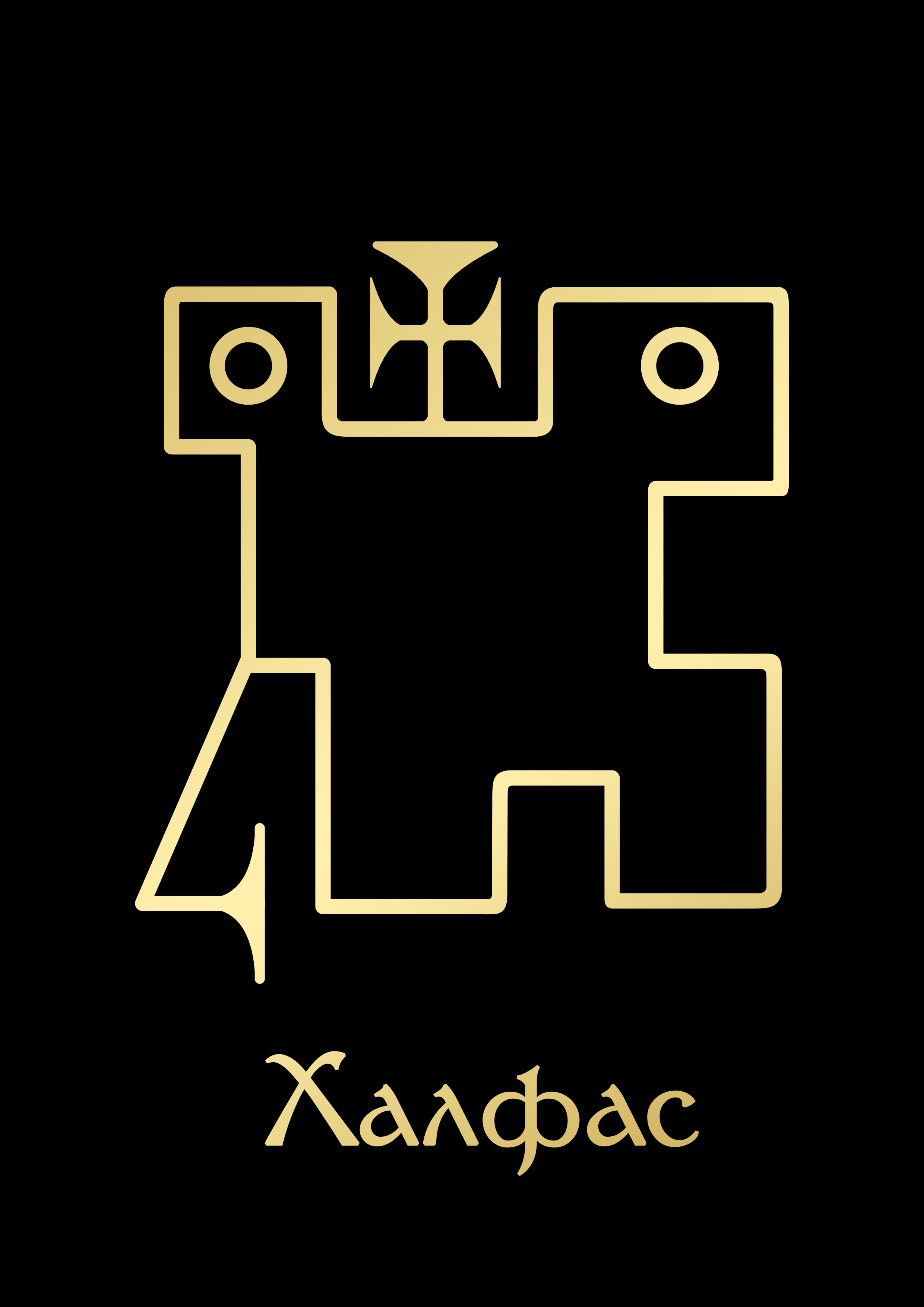 ХалфасGoldBlack.png