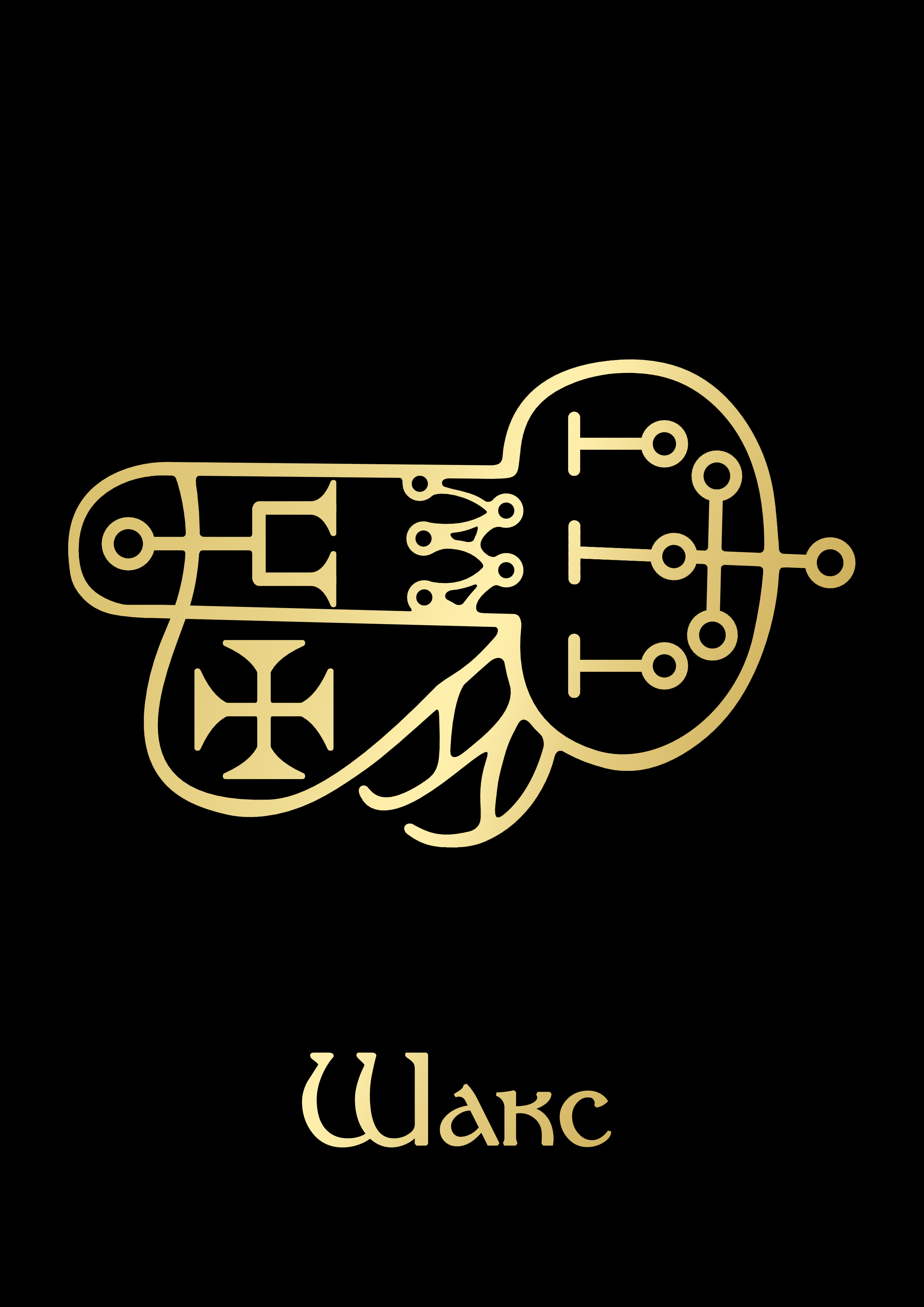 ШаксGoldBlack.png